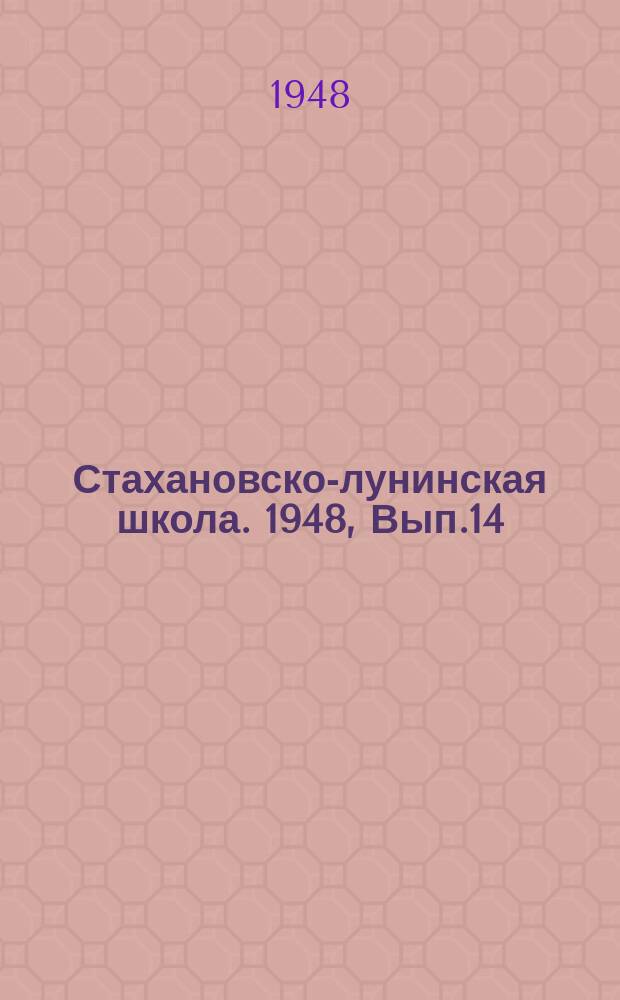 Стахановско-лунинская школа. 1948, Вып.14(54) : (Для общественных ремонтно-строительных бригад)