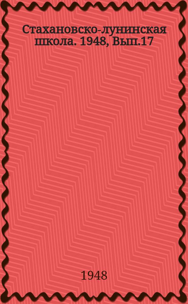 Стахановско-лунинская школа. 1948, Вып.17(57) : (Для паровозников)