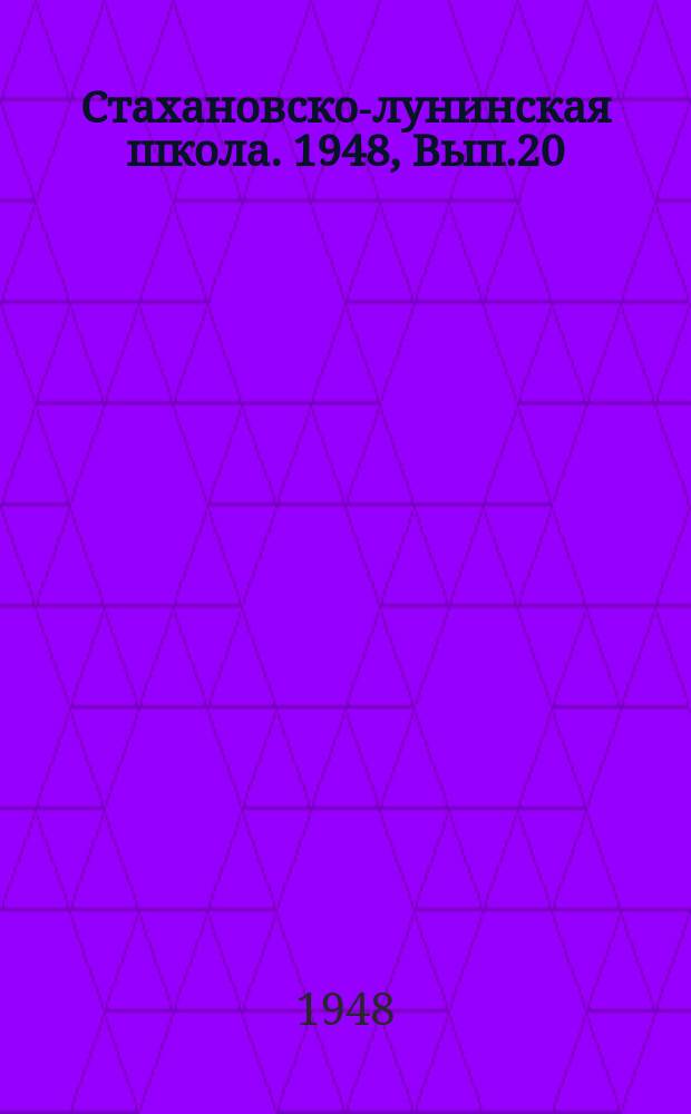 Стахановско-лунинская школа. 1948, Вып.20(60) : (Для путейцев)
