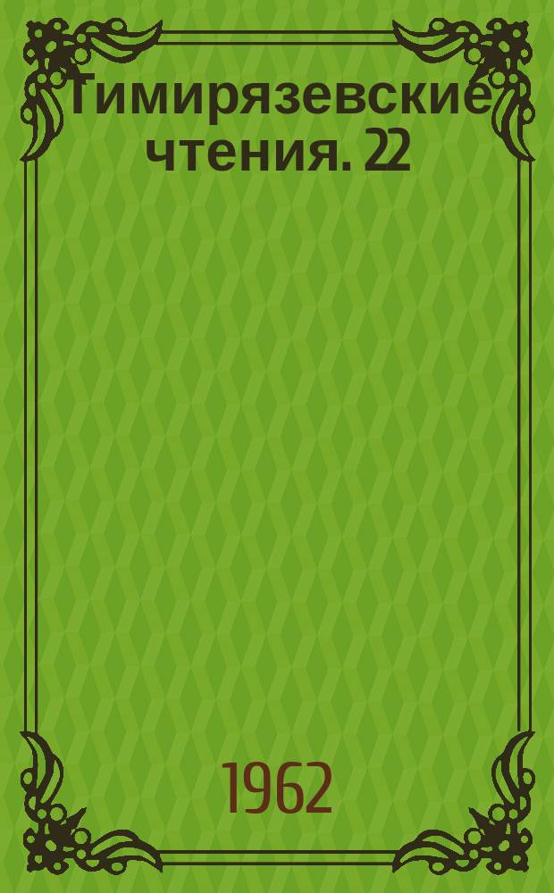 Тимирязевские чтения. 22 : Изотопы кислорода и фотосинтез