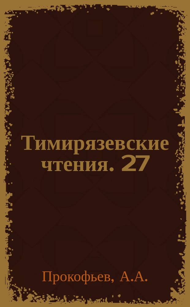 Тимирязевские чтения. 27 : Формирование семян как органов запаса