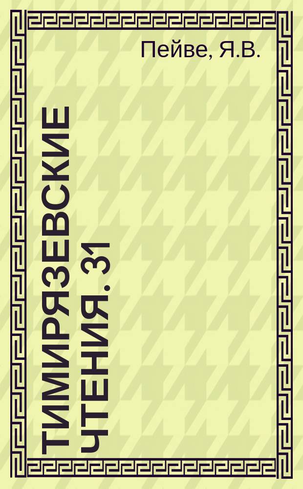 Тимирязевские чтения. 31 : Микроэлементы и биологическая фиксация атмосферного азота