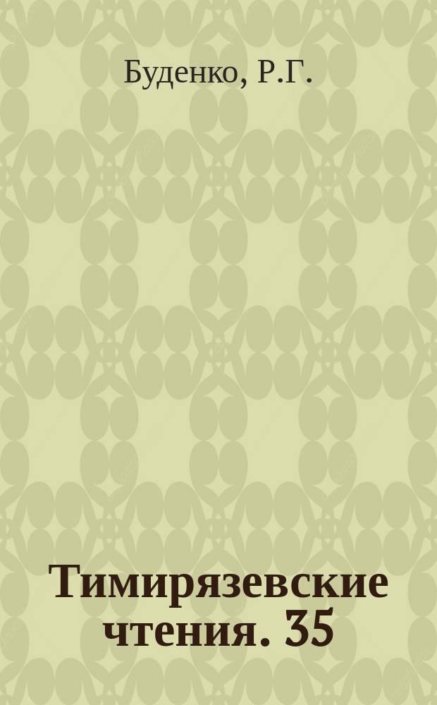 Тимирязевские чтения. 35 : Экспериментальный морфогенез и дифференциация в культуре клеток растений