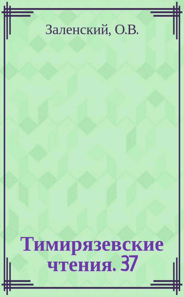 Тимирязевские чтения. 37 : Эколого-физиологические аспекты изучения фотосинтеза