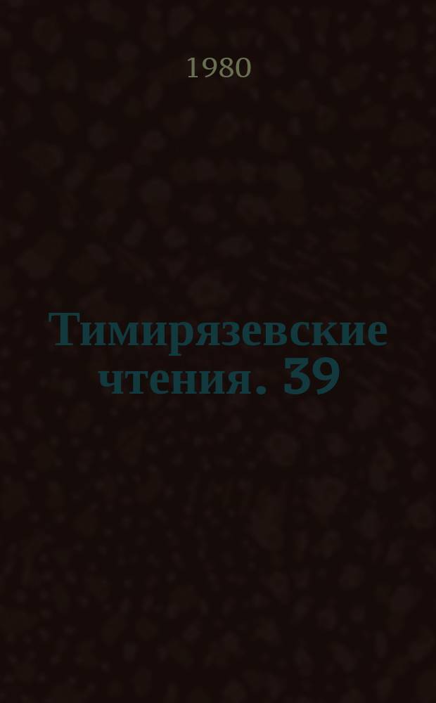Тимирязевские чтения. 39 : Молекулярные механизмы усвоения азота растениями