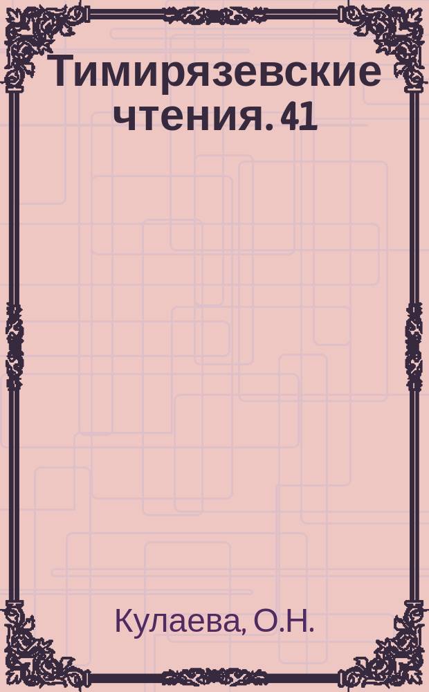 Тимирязевские чтения. 41 : Гормональная регуляция физиологических процессов у растений на уровне синтеза РНК и белка