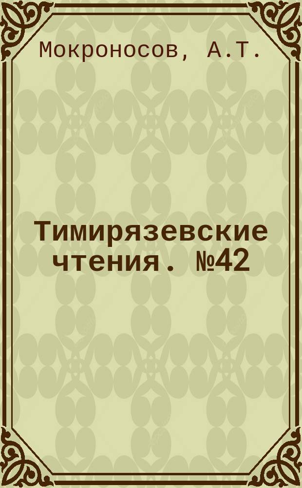 Тимирязевские чтения. №42 : Фотосинтетическая функция и целостность растительного организма