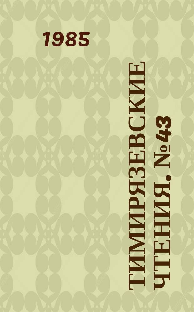 Тимирязевские чтения. №43 : Кислород и структурно-функциональная организация растительной клетки