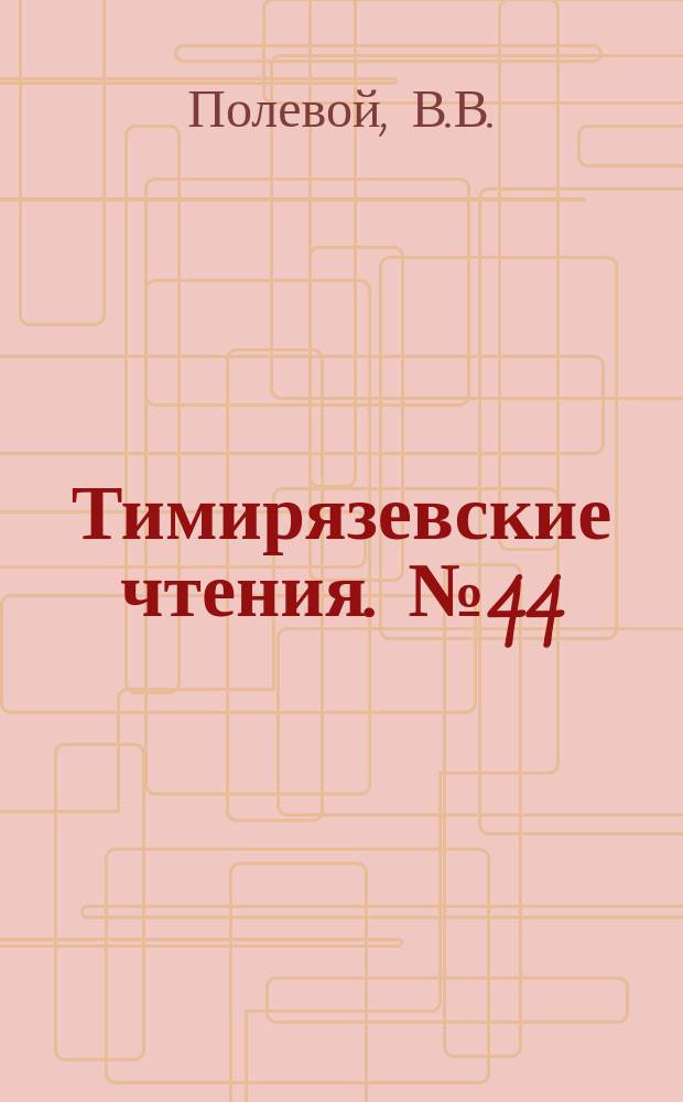 Тимирязевские чтения. №44 : Роль ауксина в системах регуляции у растений