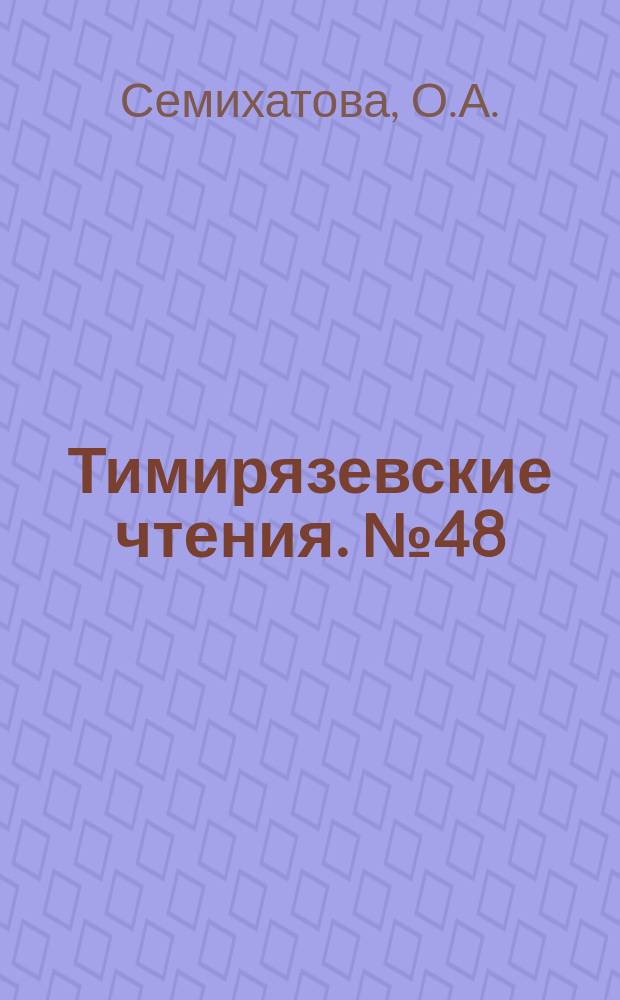 Тимирязевские чтения. №48 : Энергетика дыхания растений в норме и при экологическом стрессе