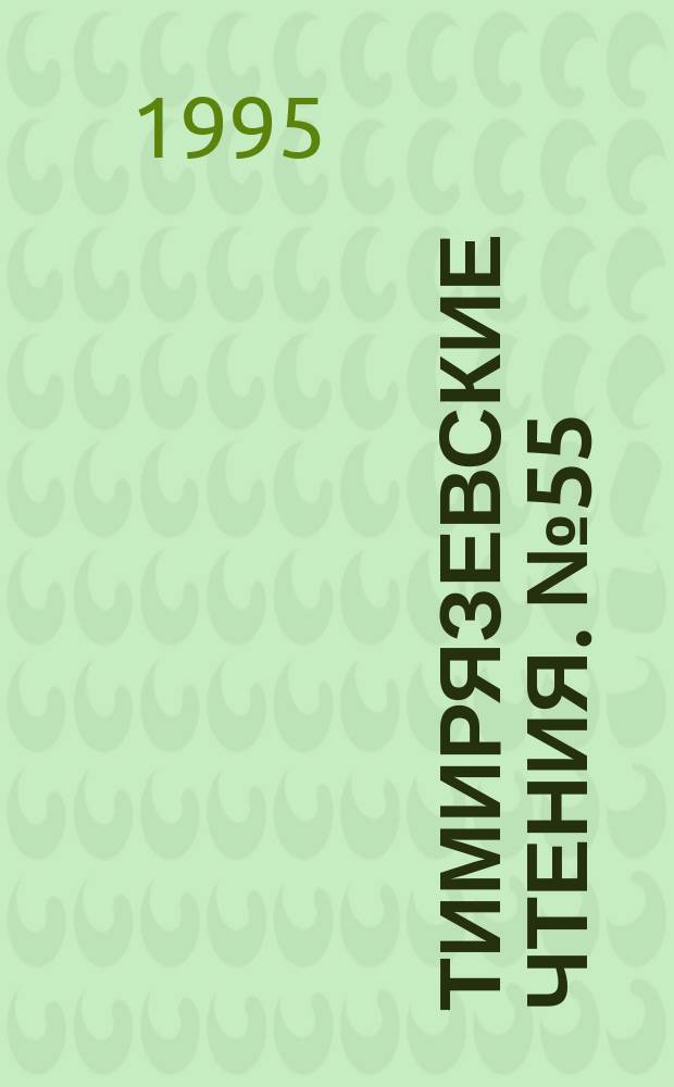 Тимирязевские чтения. №55 : Принципы организации и регуляции первичных процессов фотосинтеза