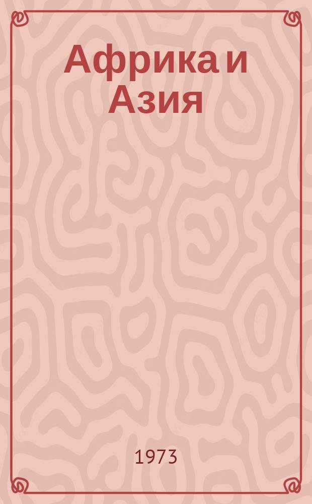 Африка и Азия