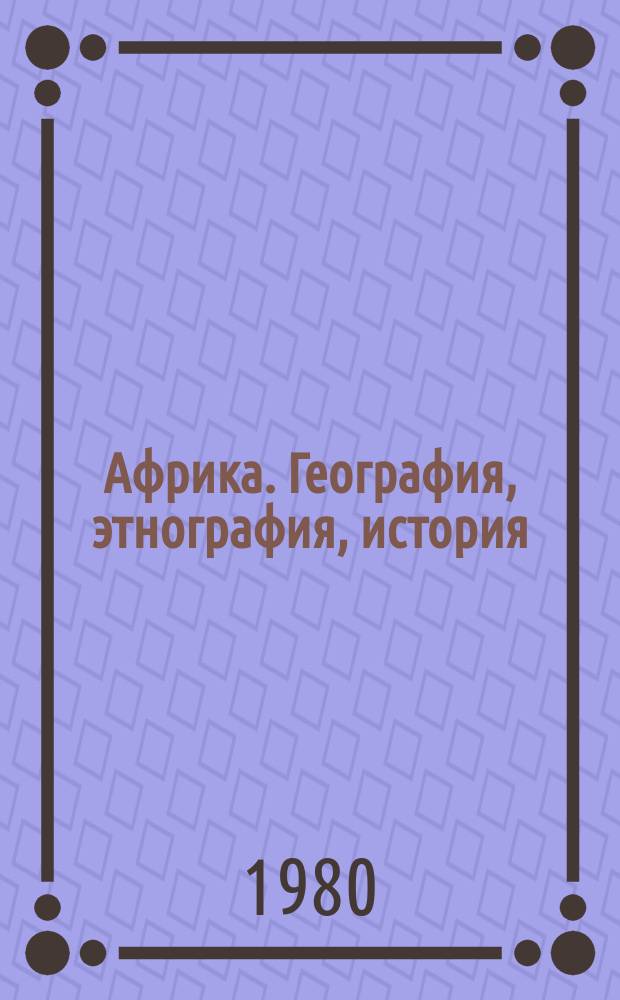 Африка. География, этнография, история