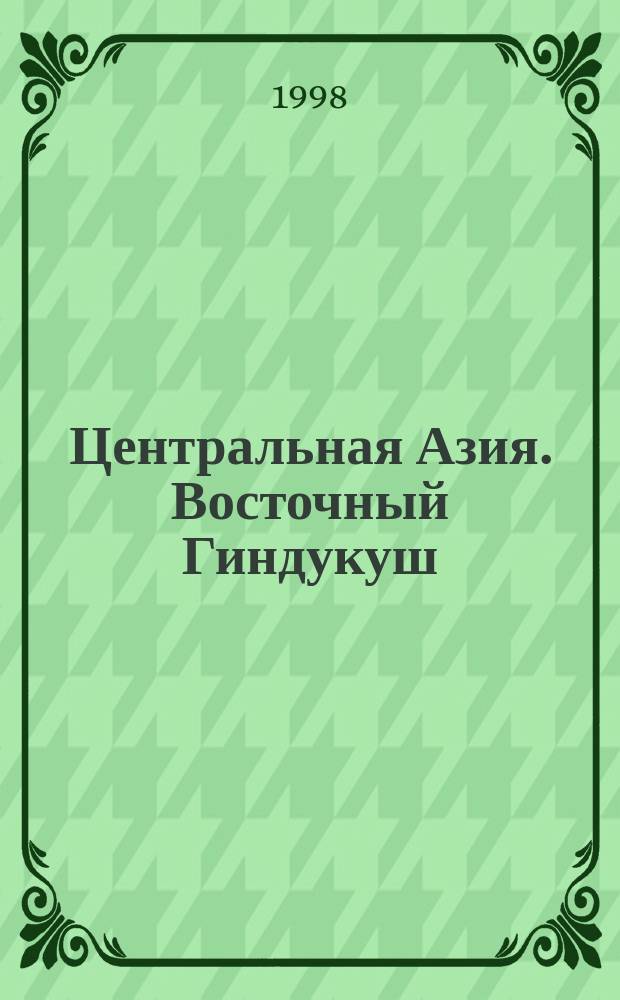 Центральная Азия. Восточный Гиндукуш