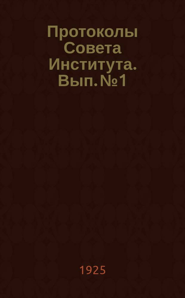 Протоколы Совета Института. Вып.№1 : Задачи государственного Тимирязевского научно-исследовательского института изучения и пропаганды естественно-научных основ диалектического материализма его организация и работа