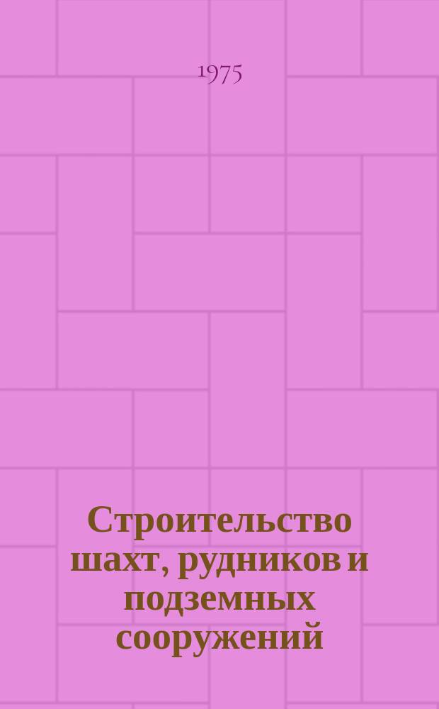 Строительство шахт, рудников и подземных сооружений : Межвуз. науч. темат. сборник