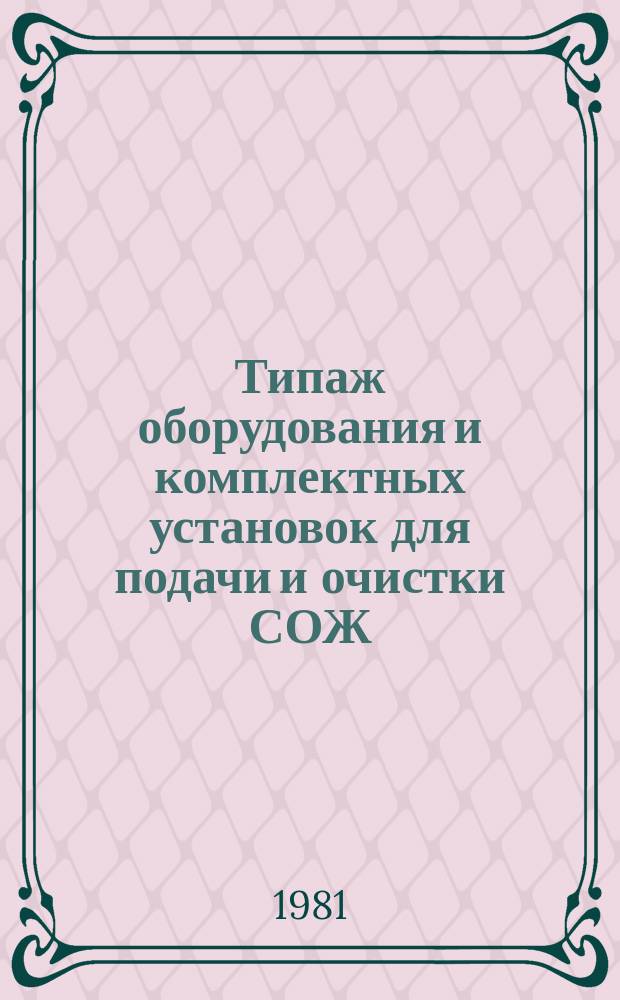 Типаж оборудования и комплектных установок для подачи и очистки СОЖ