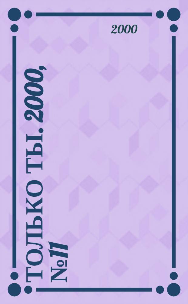 Только ты. 2000, №11