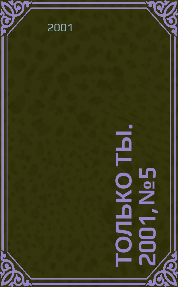 Только ты. 2001, №5