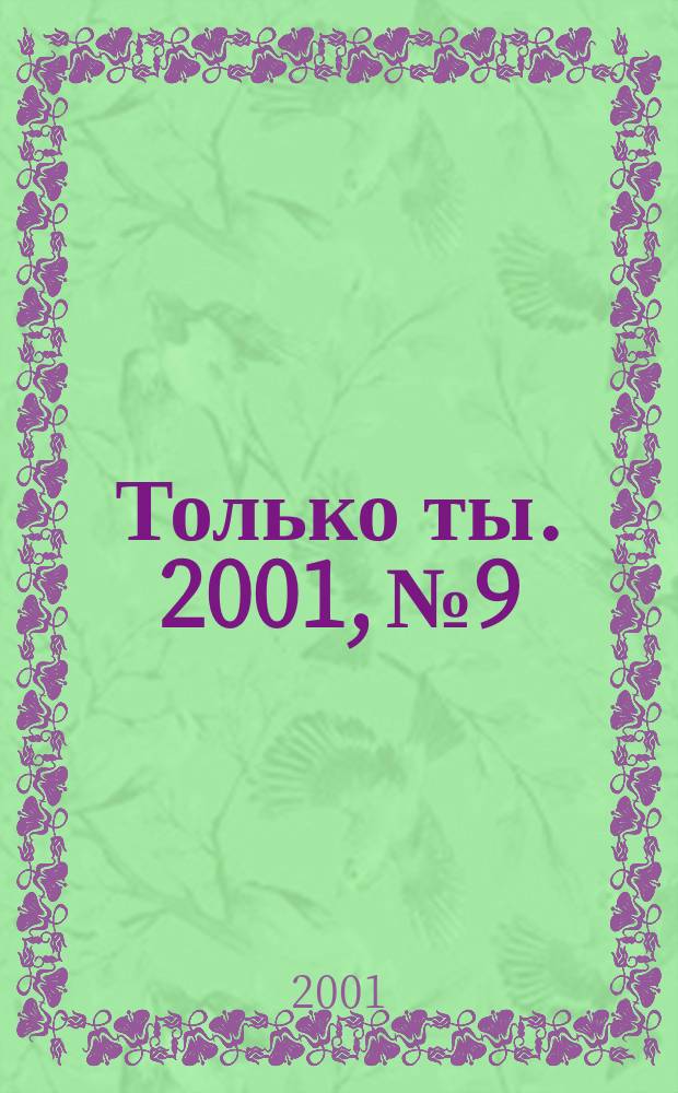 Только ты. 2001, №9