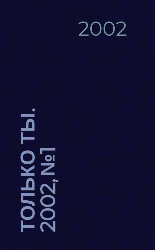 Только ты. 2002, №1