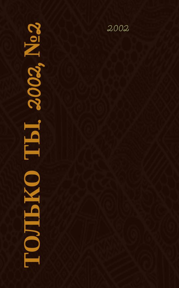 Только ты. 2002, №2