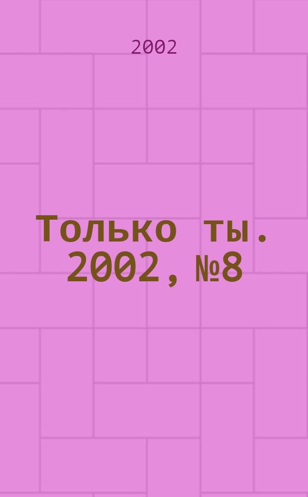 Только ты. 2002, №8