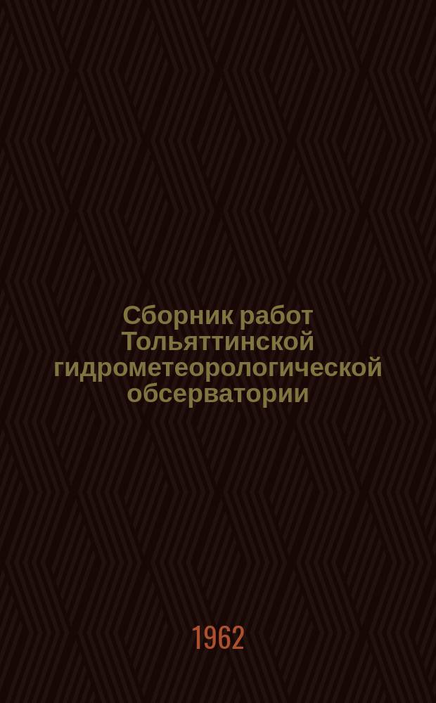 Сборник работ Тольяттинской гидрометеорологической обсерватории