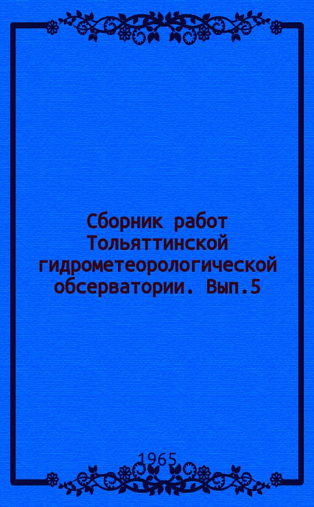 Сборник работ Тольяттинской гидрометеорологической обсерватории. Вып.5 : Волновой и метеорологический режим на Куйбышевском водохранилище