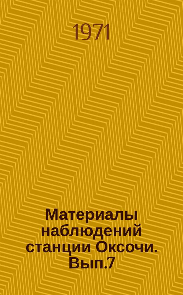 Материалы наблюдений станции Оксочи. Вып.7 : 1969