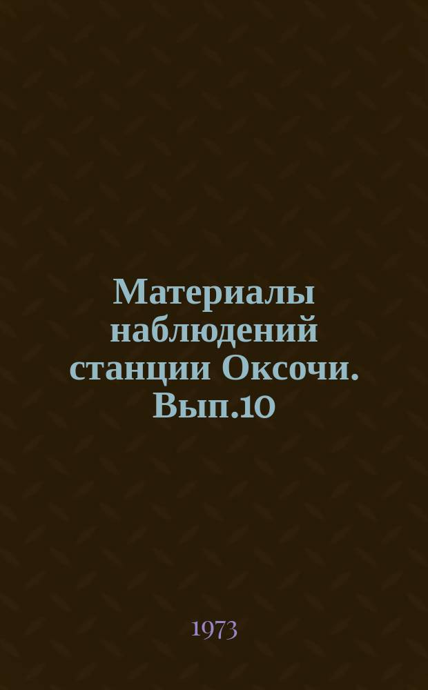 Материалы наблюдений станции Оксочи. Вып.10 : 1972