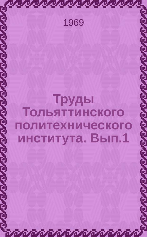 Труды Тольяттинского политехнического института. Вып.1 : Материалы научно-технической конференции