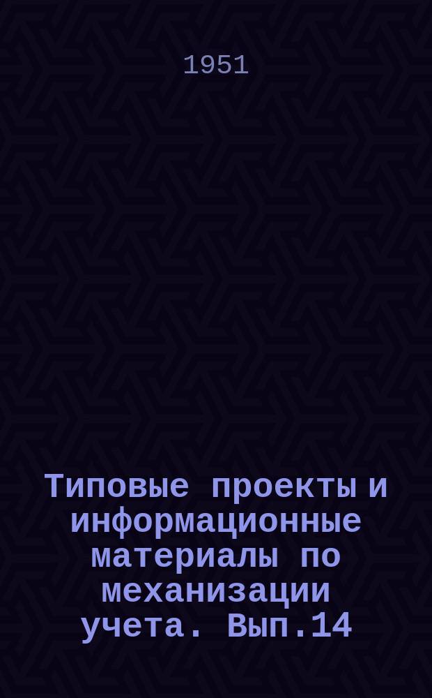Типовые проекты и информационные материалы по механизации учета. Вып.14 : Сборник схем коммутации табулятора Т-1М