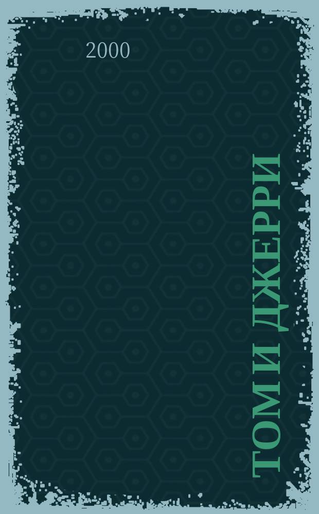 Том и Джерри : Дет. журн. комиксов. 2000, №36