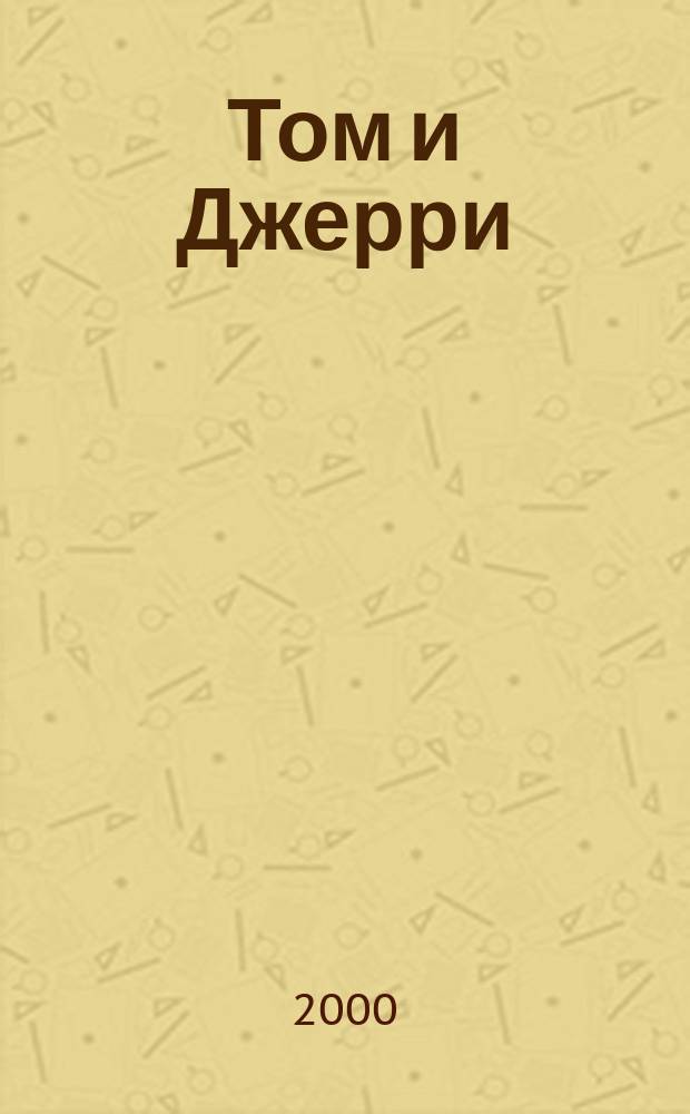 Том и Джерри : Дет. журн. комиксов. 2000, №37