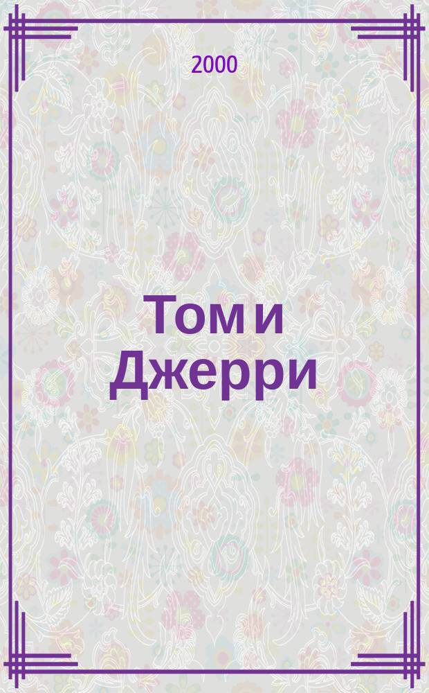 Том и Джерри : Дет. журн. комиксов. 2000, №38