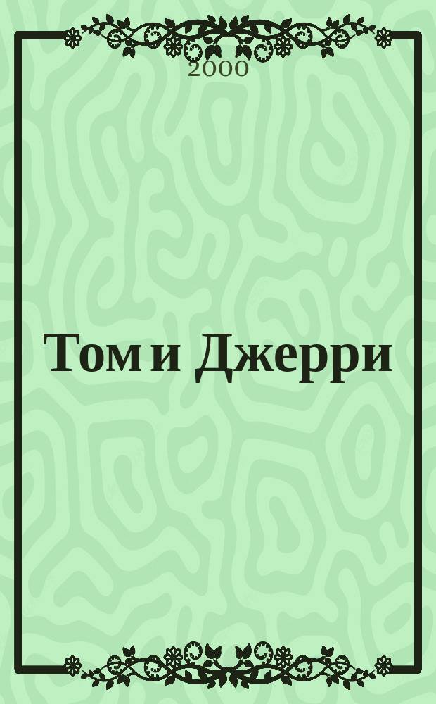 Том и Джерри : Дет. журн. комиксов. 2000, №42
