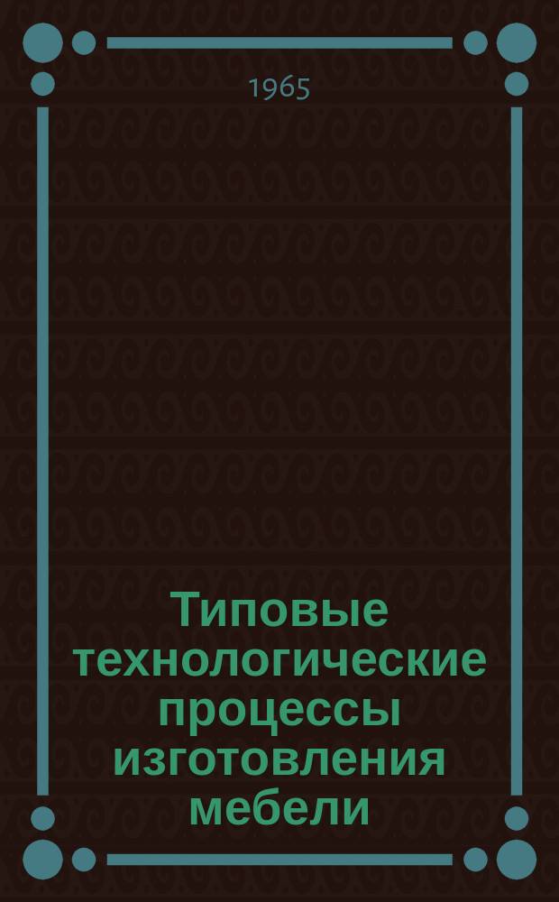 Типовые технологические процессы изготовления мебели