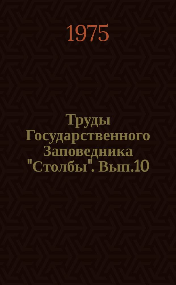 Труды Государственного Заповедника "Столбы". Вып.10 : Вопросы экологии
