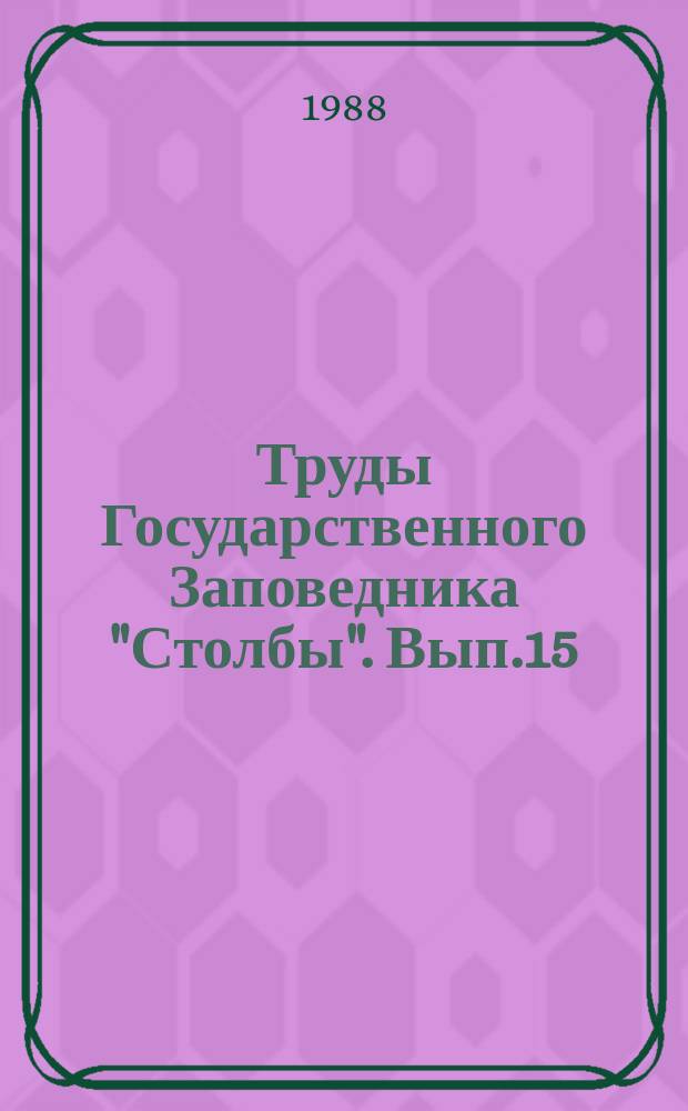 Труды Государственного Заповедника "Столбы". Вып.15 : Вопросы экологии