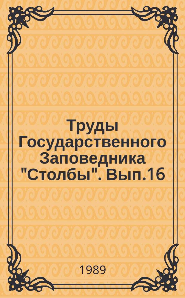Труды Государственного Заповедника "Столбы". Вып.16 : Современное состояние биотических компонентов биогеоценозов заповедника "Столбы"