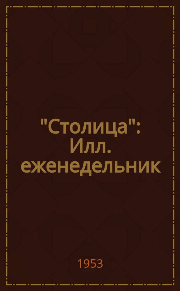 "Столица" : Илл. еженедельник