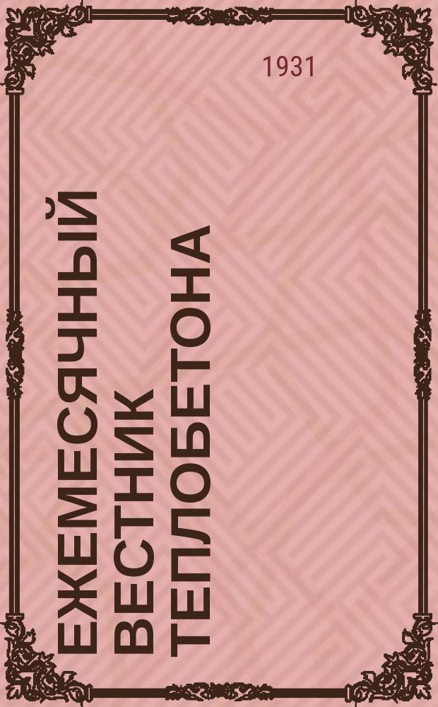 Ежемесячный вестник Теплобетона