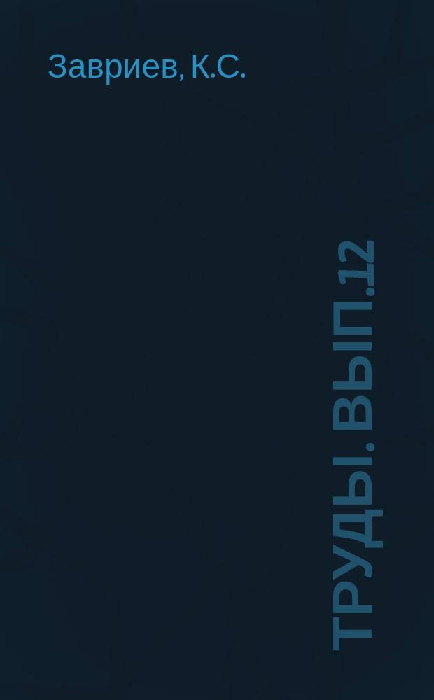 Труды. [Вып.12] : Формулы расчета железобетонных элементов