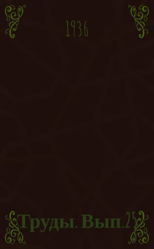 Труды. Вып.25 : Графики для расчета железо-бетонных сечений