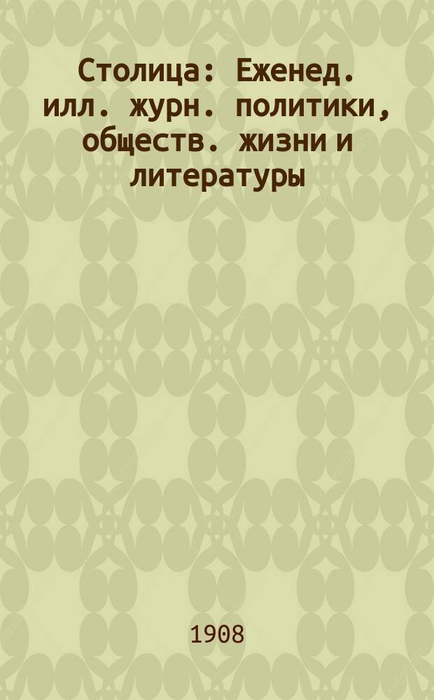 Столица : Еженед. илл. журн. политики, обществ. жизни и литературы