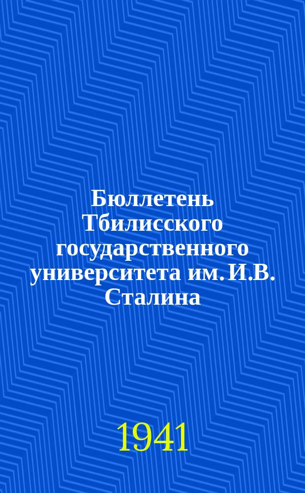 Бюллетень Тбилисского государственного университета им. И.В. Сталина