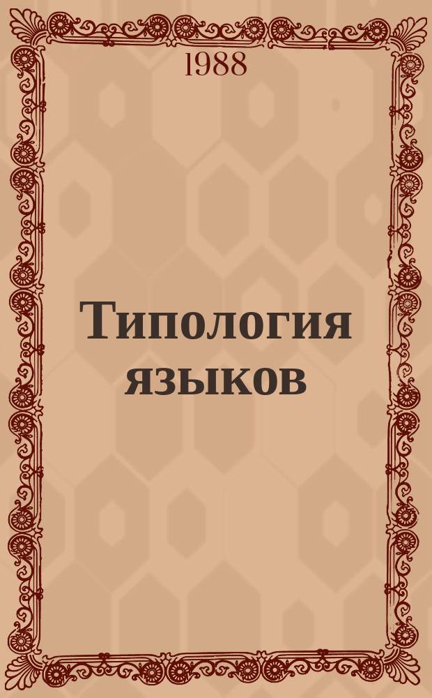 Типология языков : Межвуз. сб. Вып.1 : Внутриязыковое и межъязыковое функционирование языковых единиц