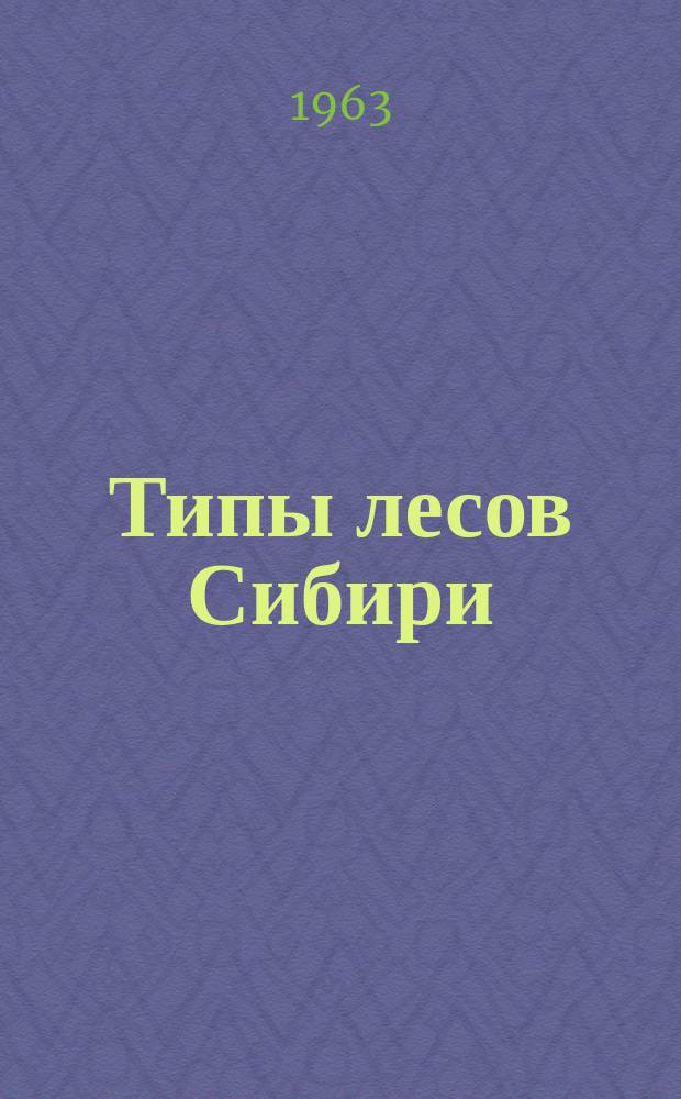 Типы лесов Сибири