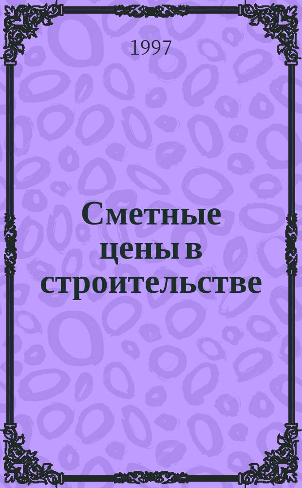 Сметные цены в строительстве : Всерос. ежемес. информ.-аналит. журн. смет. цен в стр-ве Рос. Федерации